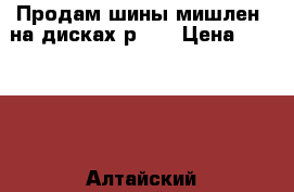 Продам.шины мишлен  на дисках р-15 › Цена ­ 10 000 - Алтайский край, Бийск г. Авто » Шины и диски   . Алтайский край,Бийск г.